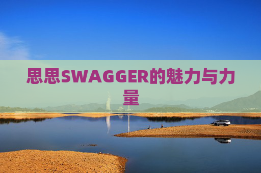 思思SWAGGER的魅力与力量
